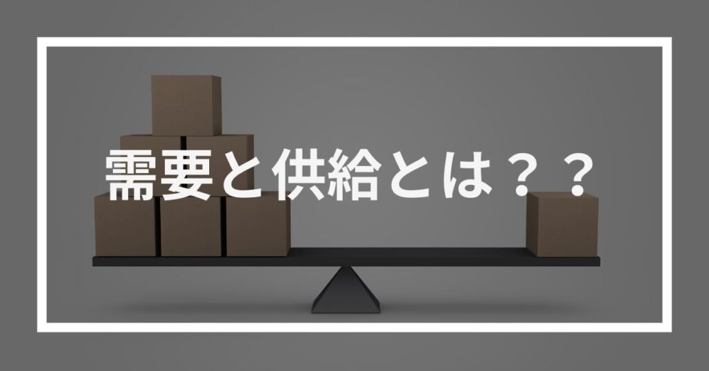 需要と供給とは？